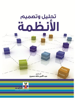 cover image of تحليل وتصميم الأنظمة